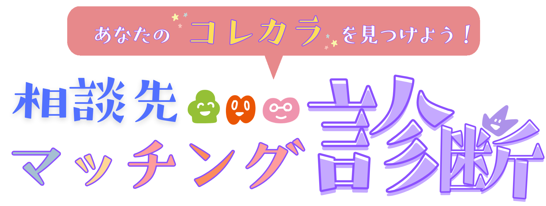 相談先マッチング診断